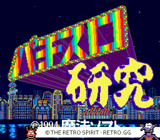 Game screenshot of Pachi-Slot Kenkyuu