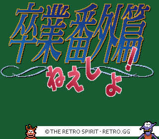 Game screenshot of Sotsugyou Bangai Hen: Nee Mahjong Shiyo!