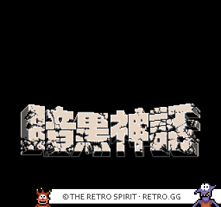 Game screenshot of Ankoku Shinwa: Yamato Takeru Densetsu